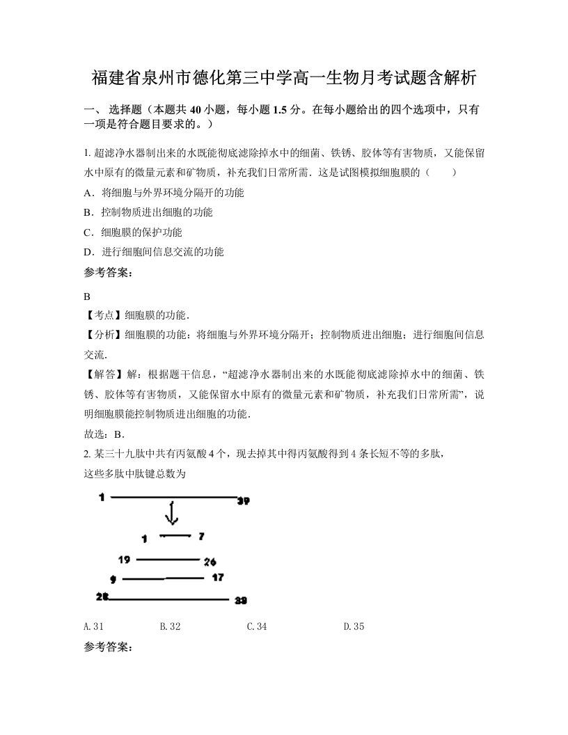 福建省泉州市德化第三中学高一生物月考试题含解析