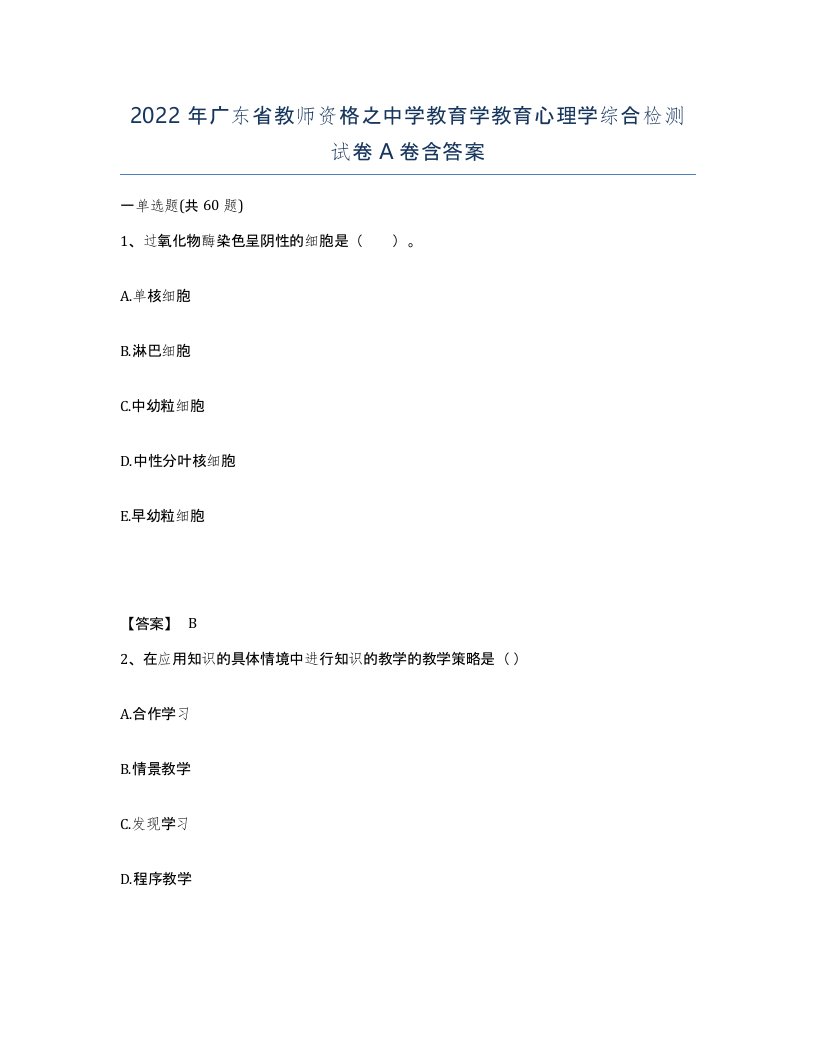 2022年广东省教师资格之中学教育学教育心理学综合检测试卷A卷含答案