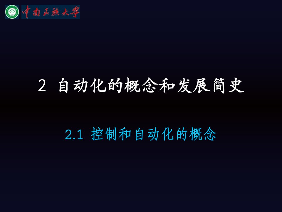 自动化的概念和发展简史PPT课件