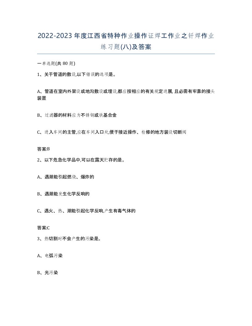 20222023年度江西省特种作业操作证焊工作业之钎焊作业练习题八及答案