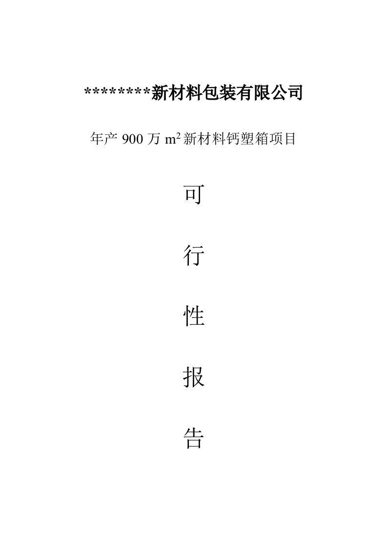 年产900万m2新材料钙塑箱项目可行性研究报告