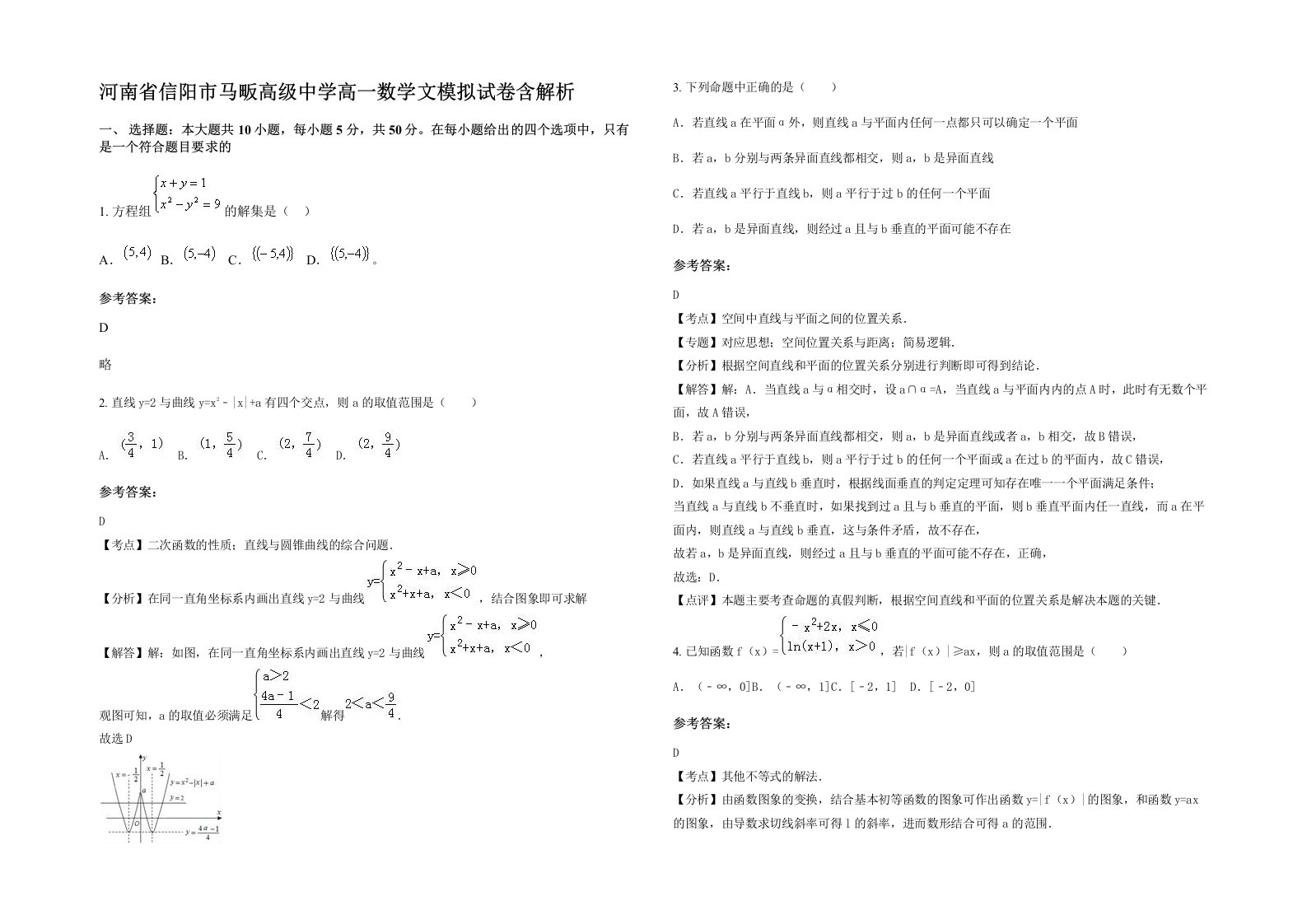 河南省信阳市马畈高级中学高一数学文模拟试卷含解析