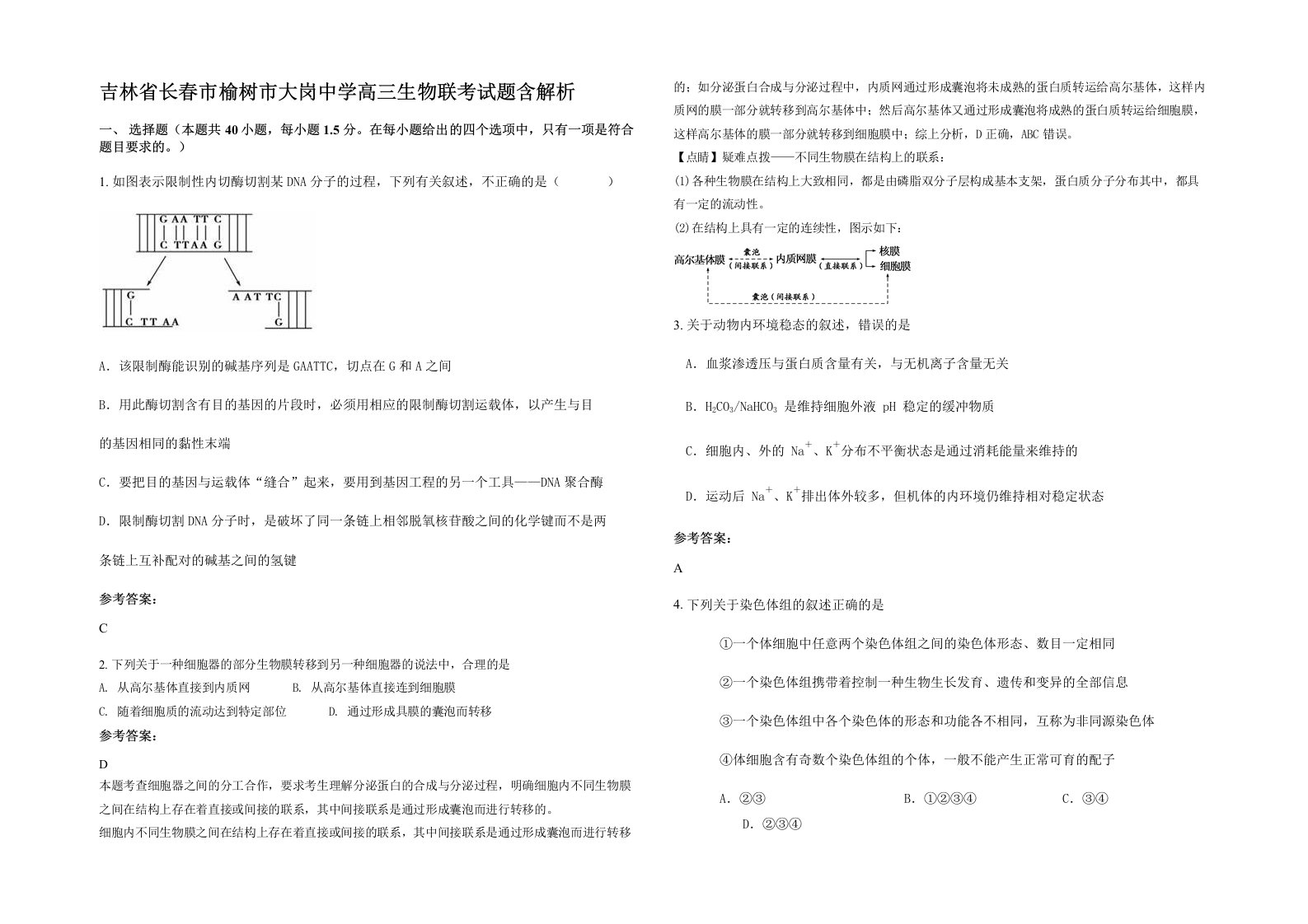 吉林省长春市榆树市大岗中学高三生物联考试题含解析