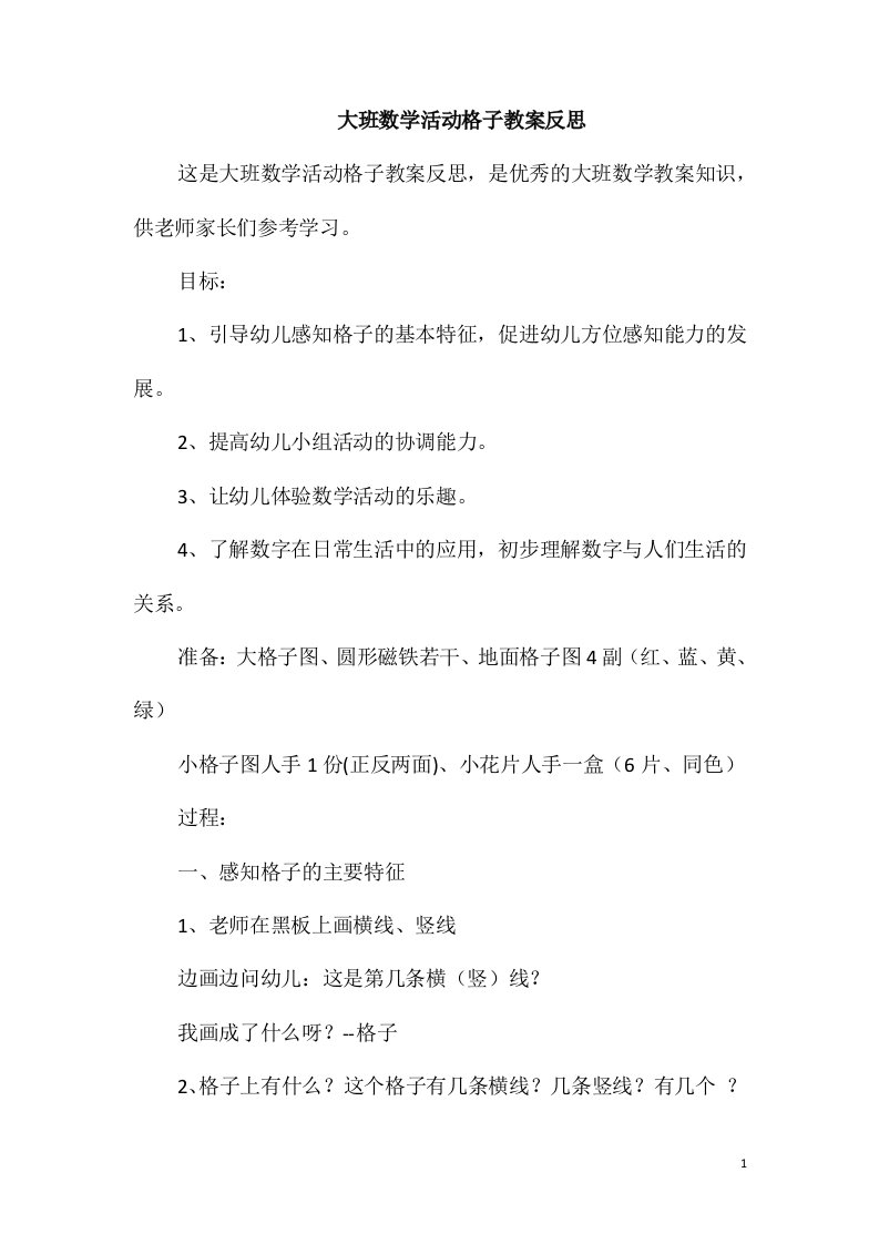 大班数学活动格子教案反思