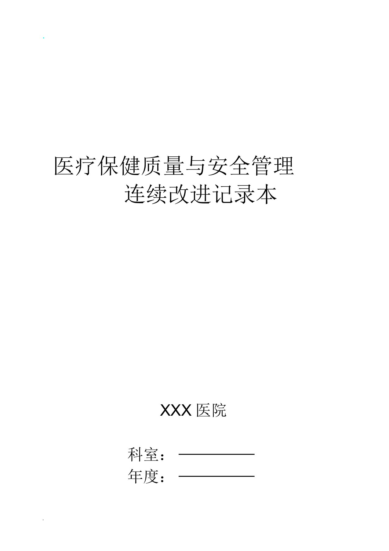 医疗保健质量及安全管理持续改进记录本