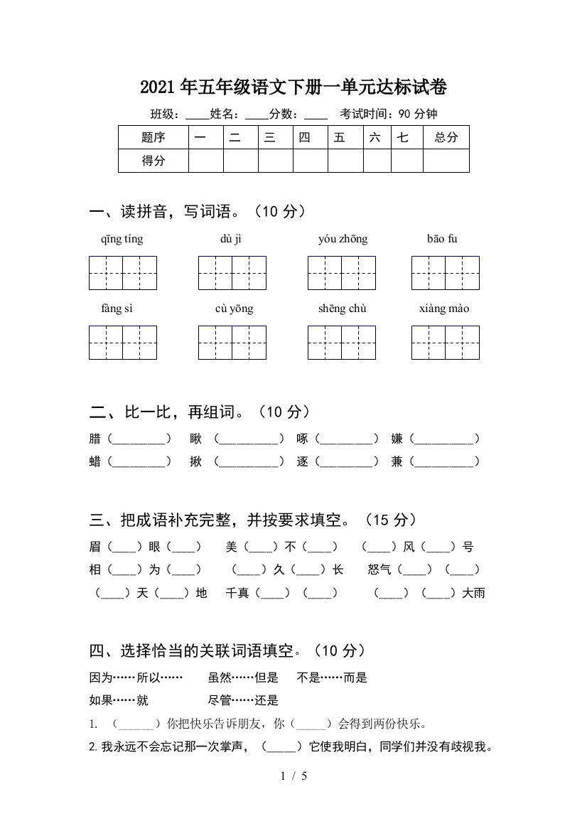 2021年五年级语文下册一单元达标试卷