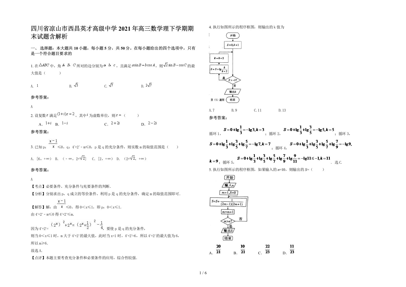 四川省凉山市西昌英才高级中学2021年高三数学理下学期期末试题含解析