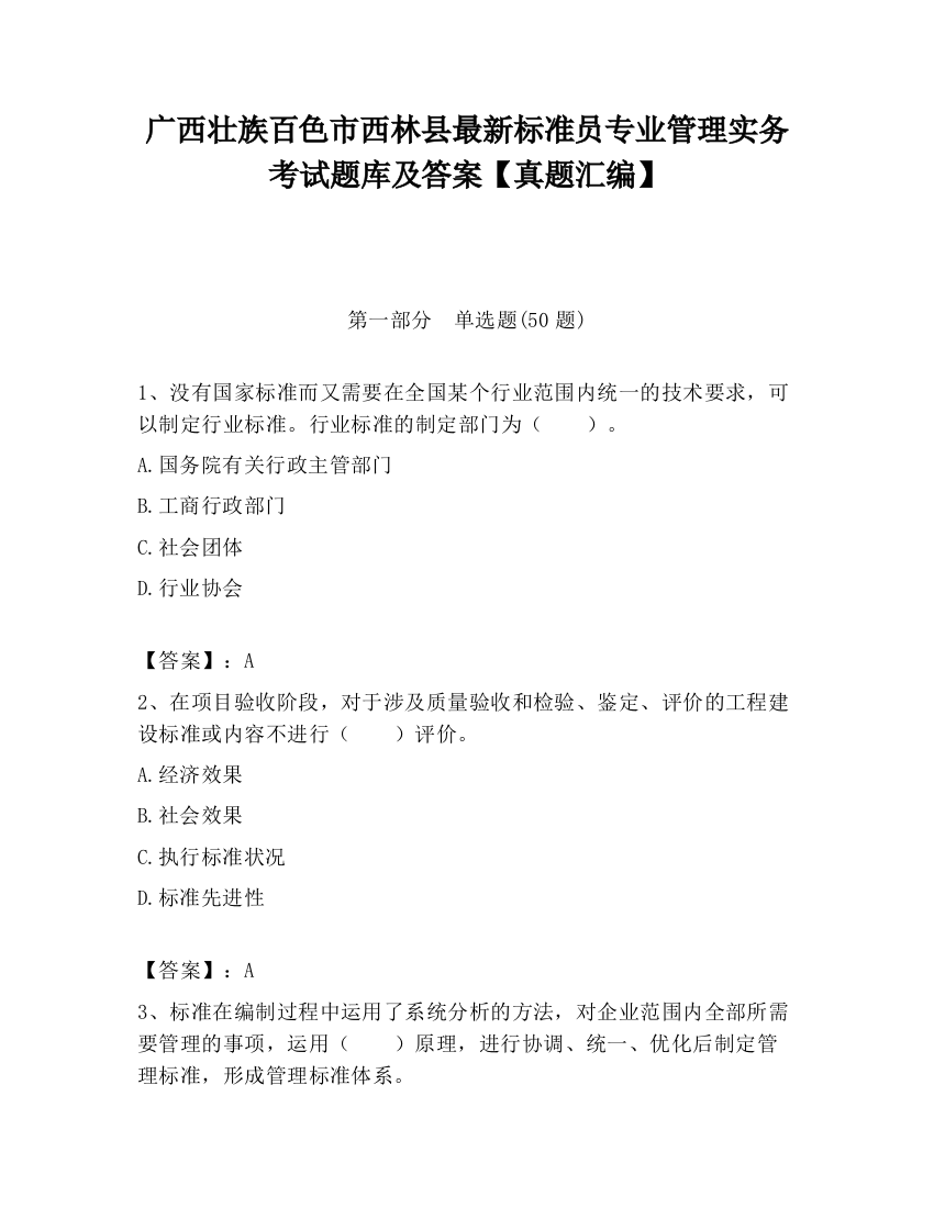 广西壮族百色市西林县最新标准员专业管理实务考试题库及答案【真题汇编】