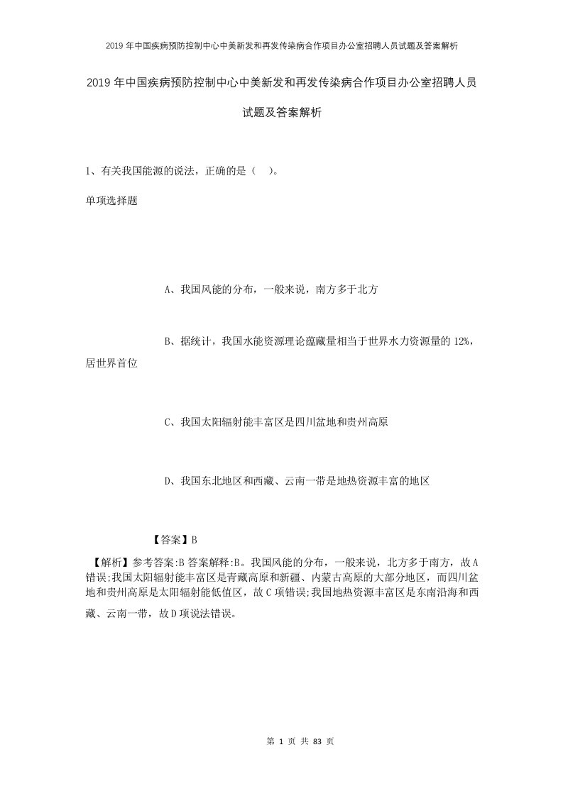 2019年中国疾病预防控制中心中美新发和再发传染病合作项目办公室招聘人员试题及答案解析