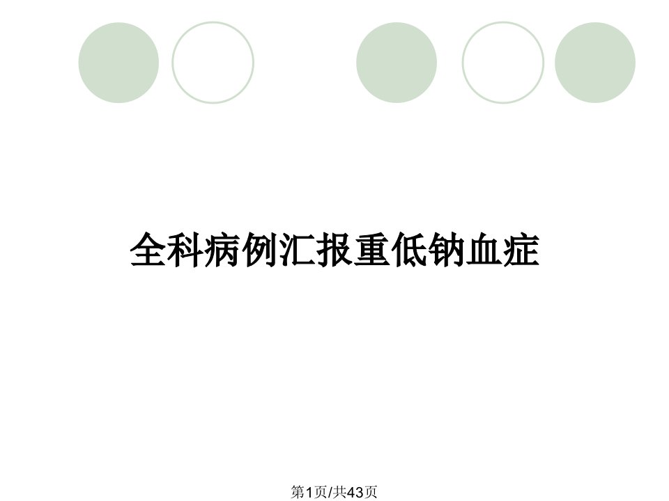 全科病例汇报重低钠血症