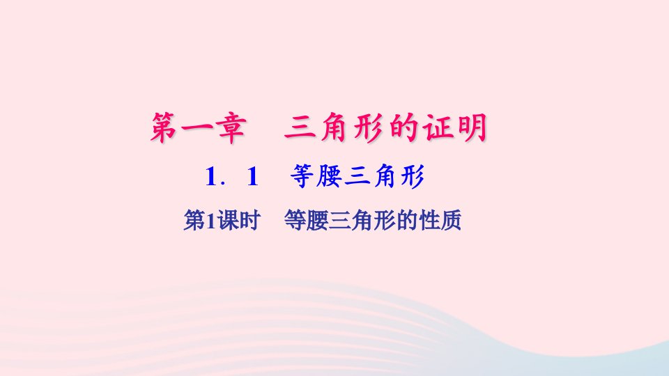 八年级数学下册第一章三角形的证明1等腰三角形第1课时作业课件新版北师大版