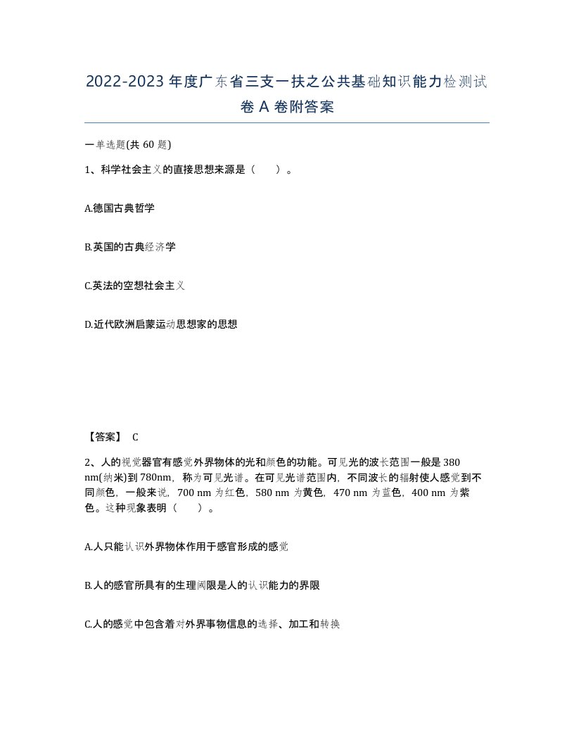 2022-2023年度广东省三支一扶之公共基础知识能力检测试卷A卷附答案