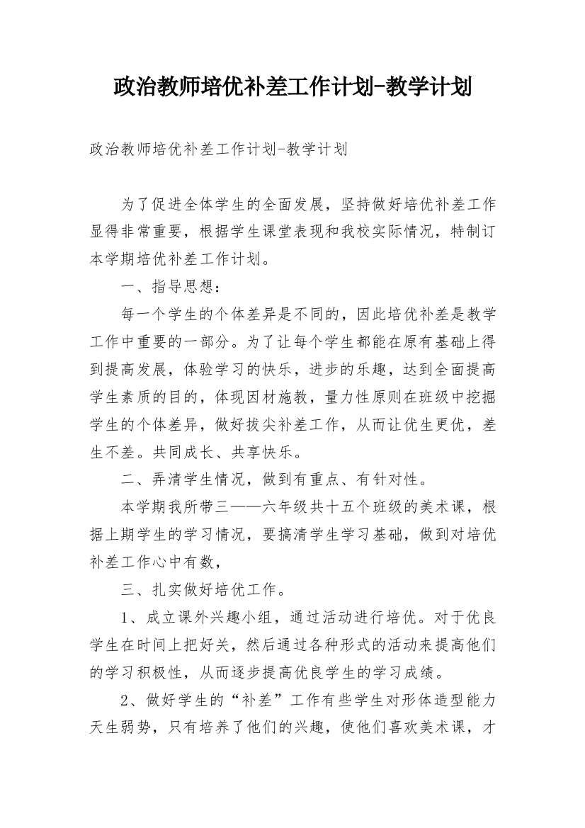 政治教师培优补差工作计划-教学计划