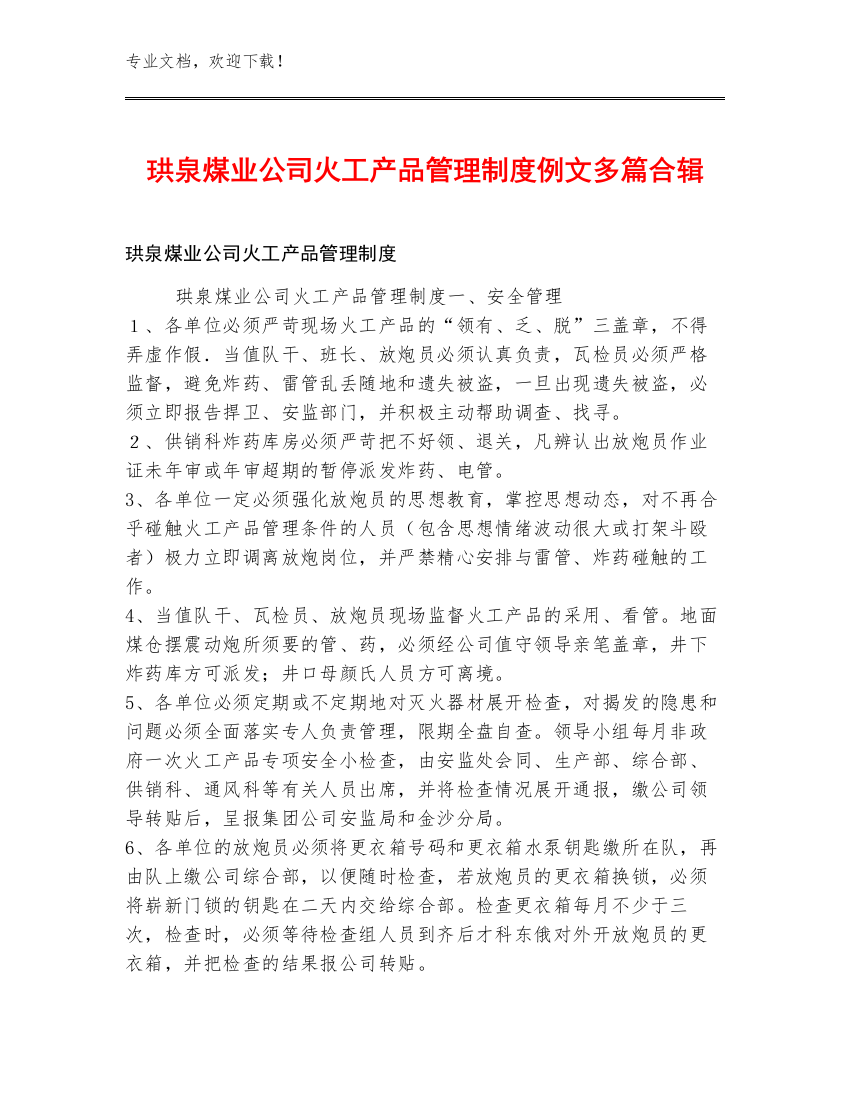 珙泉煤业公司火工产品管理制度例文多篇合辑