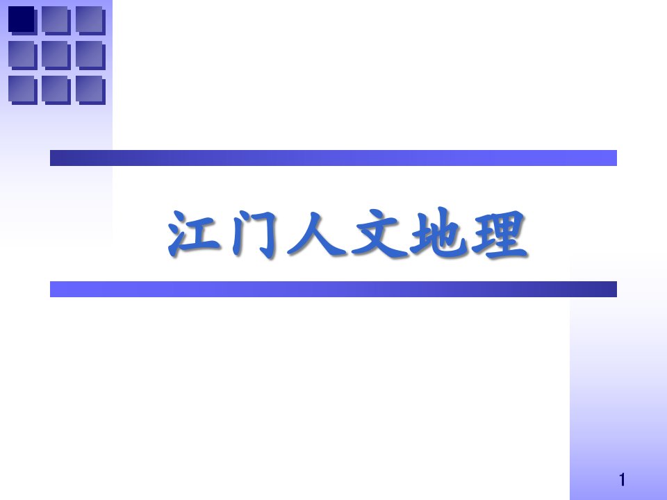 江门人文地理公开课获奖课件省赛课一等奖课件