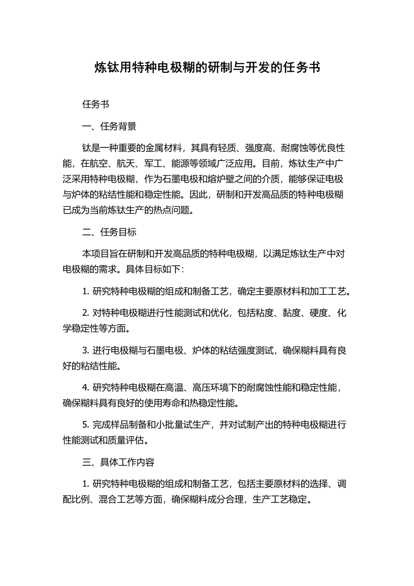 炼钛用特种电极糊的研制与开发的任务书