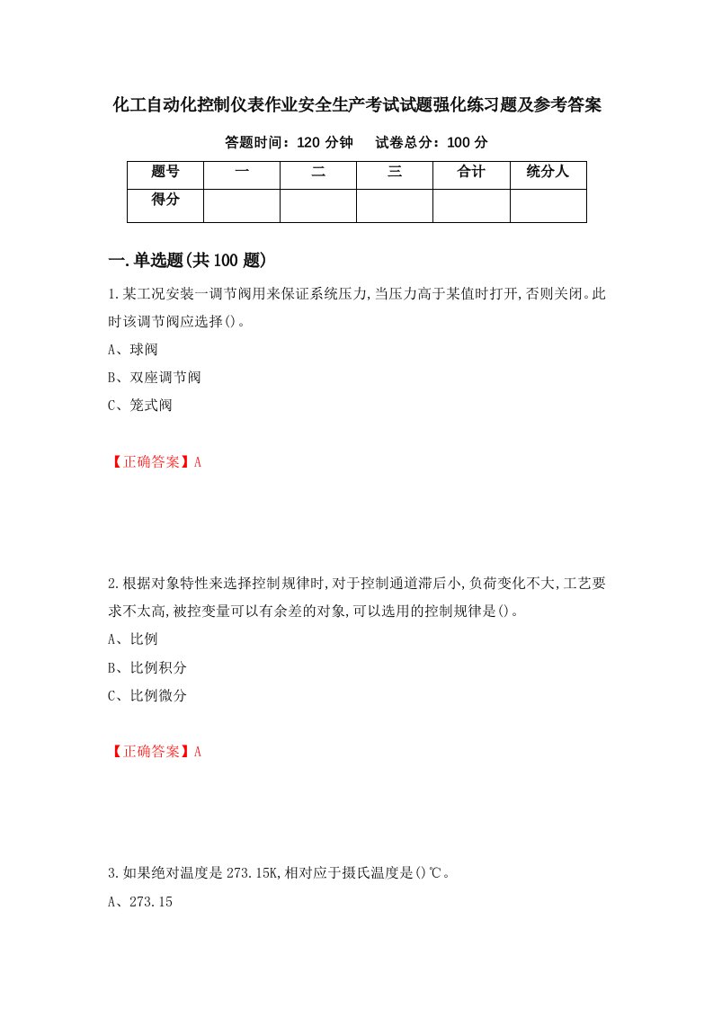 化工自动化控制仪表作业安全生产考试试题强化练习题及参考答案2