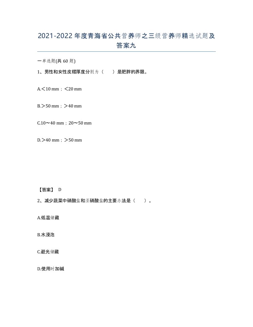 2021-2022年度青海省公共营养师之三级营养师试题及答案九