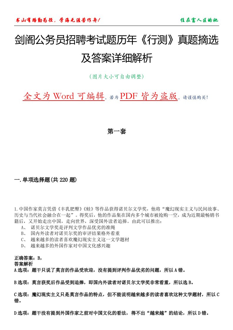 剑阁公务员招聘考试题历年《行测》真题摘选及答案详细解析版