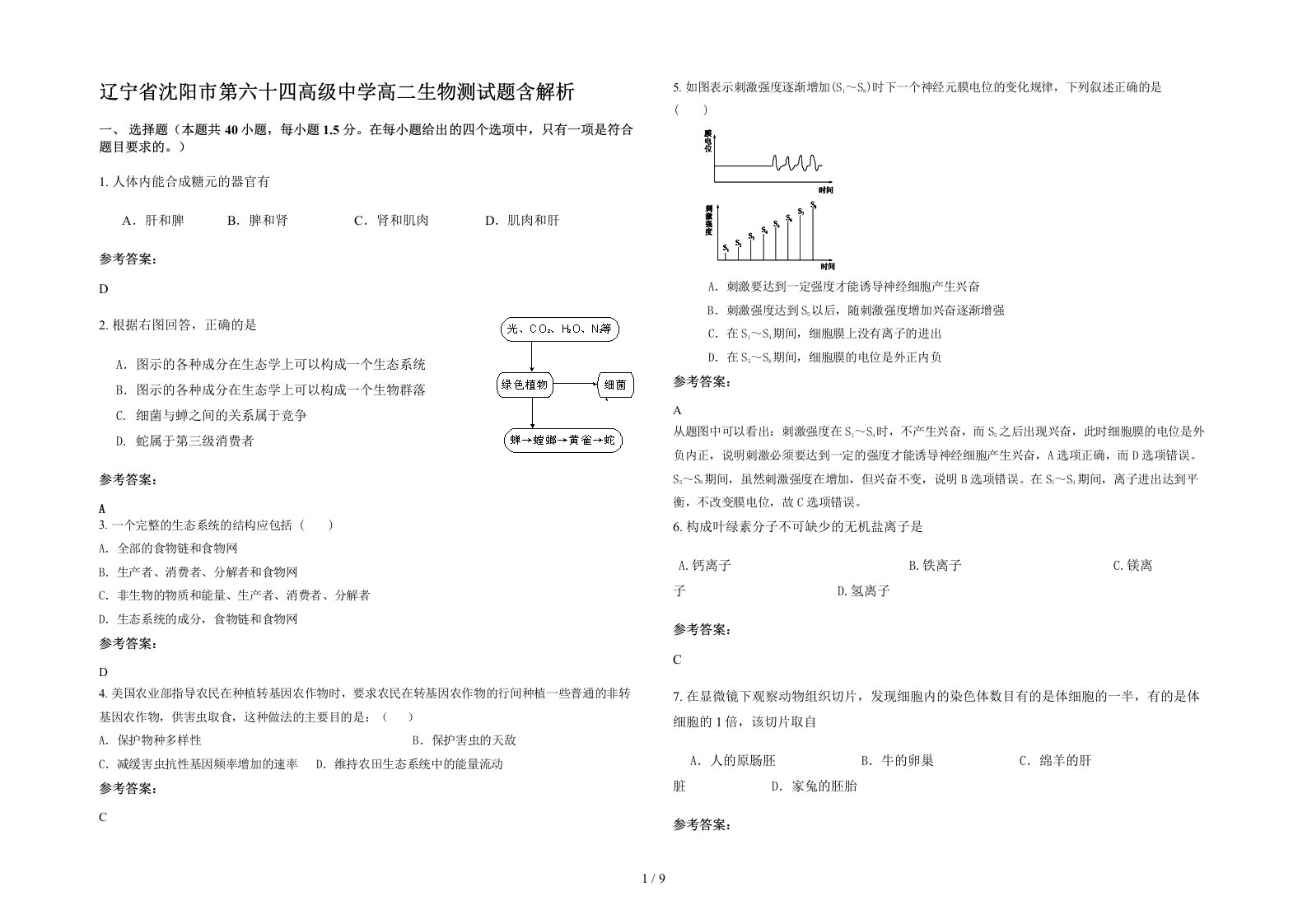 辽宁省沈阳市第六十四高级中学高二生物测试题含解析