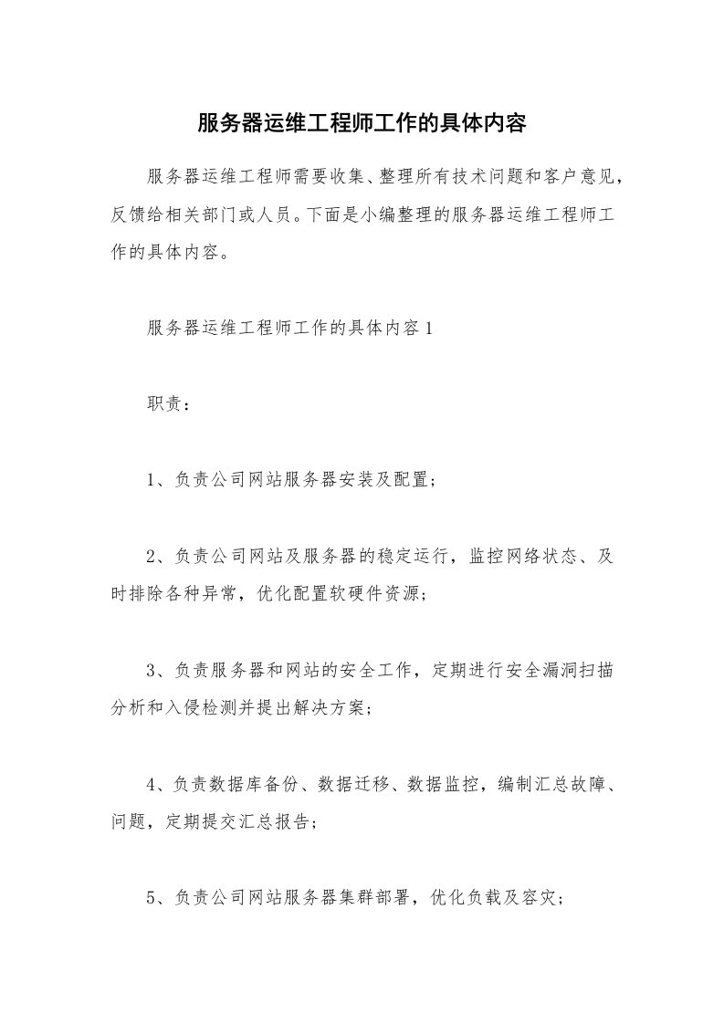 办公文秘_服务器运维工程师工作的具体内容