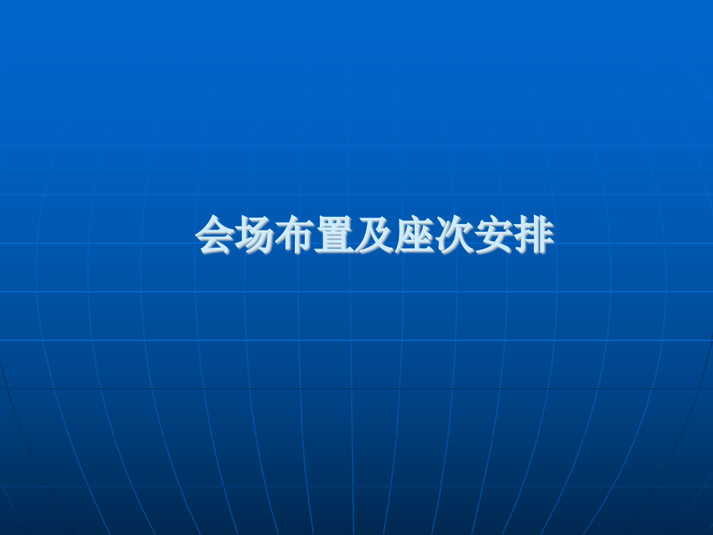 会场布置及座次安排