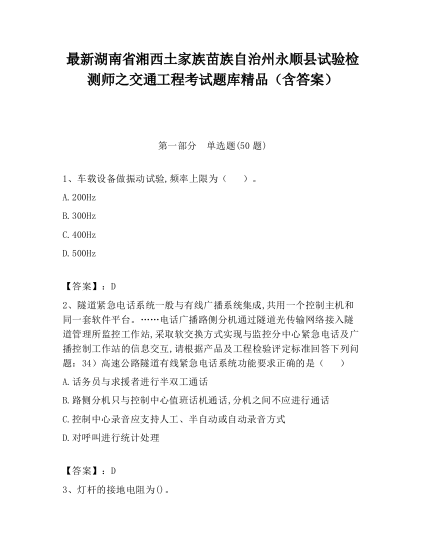 最新湖南省湘西土家族苗族自治州永顺县试验检测师之交通工程考试题库精品（含答案）