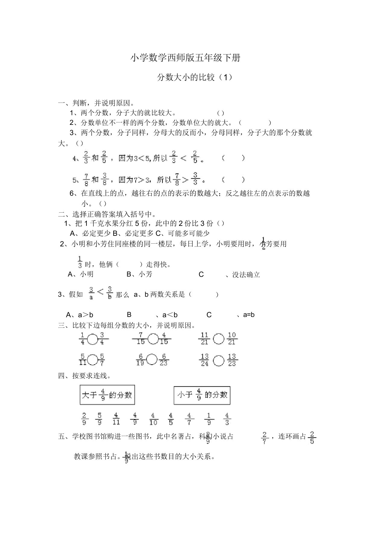 小学数学西师版五年级下册《分数大小比较》习题1