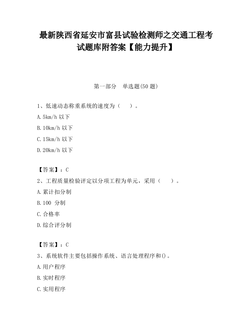 最新陕西省延安市富县试验检测师之交通工程考试题库附答案【能力提升】