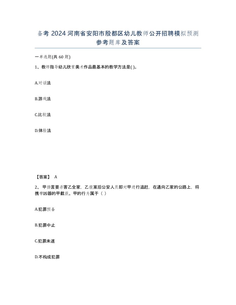 备考2024河南省安阳市殷都区幼儿教师公开招聘模拟预测参考题库及答案