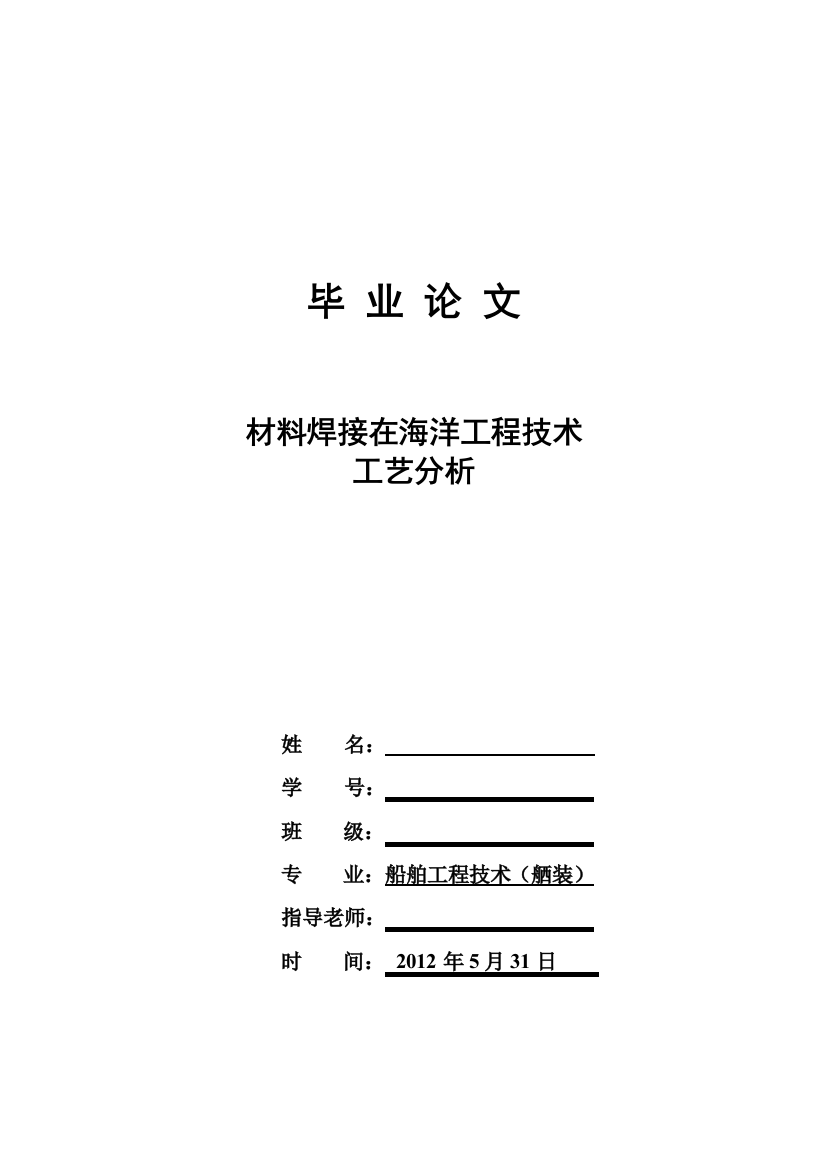 船舶工程毕业论文材料焊接在海洋工程技术工艺分析