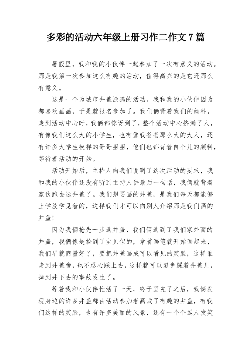 多彩的活动六年级上册习作二作文7篇