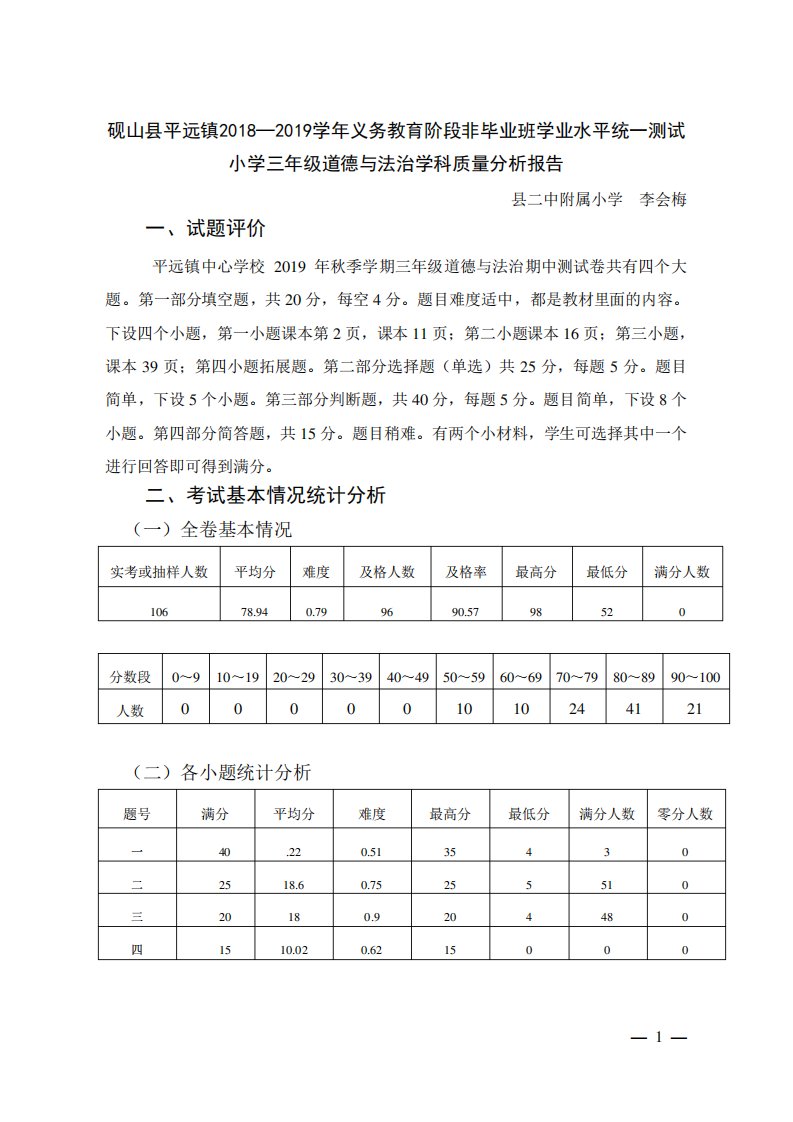 三年级道德与法治期中质量分析报告