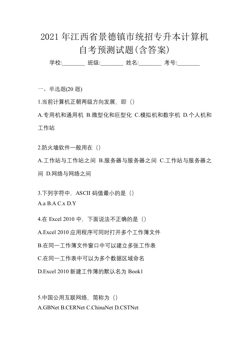 2021年江西省景德镇市统招专升本计算机自考预测试题含答案