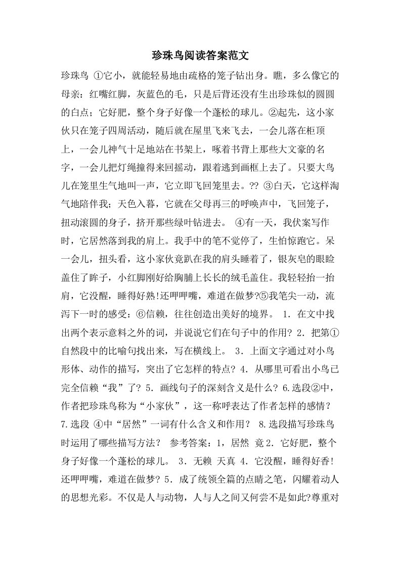 珍珠鸟阅读答案范文