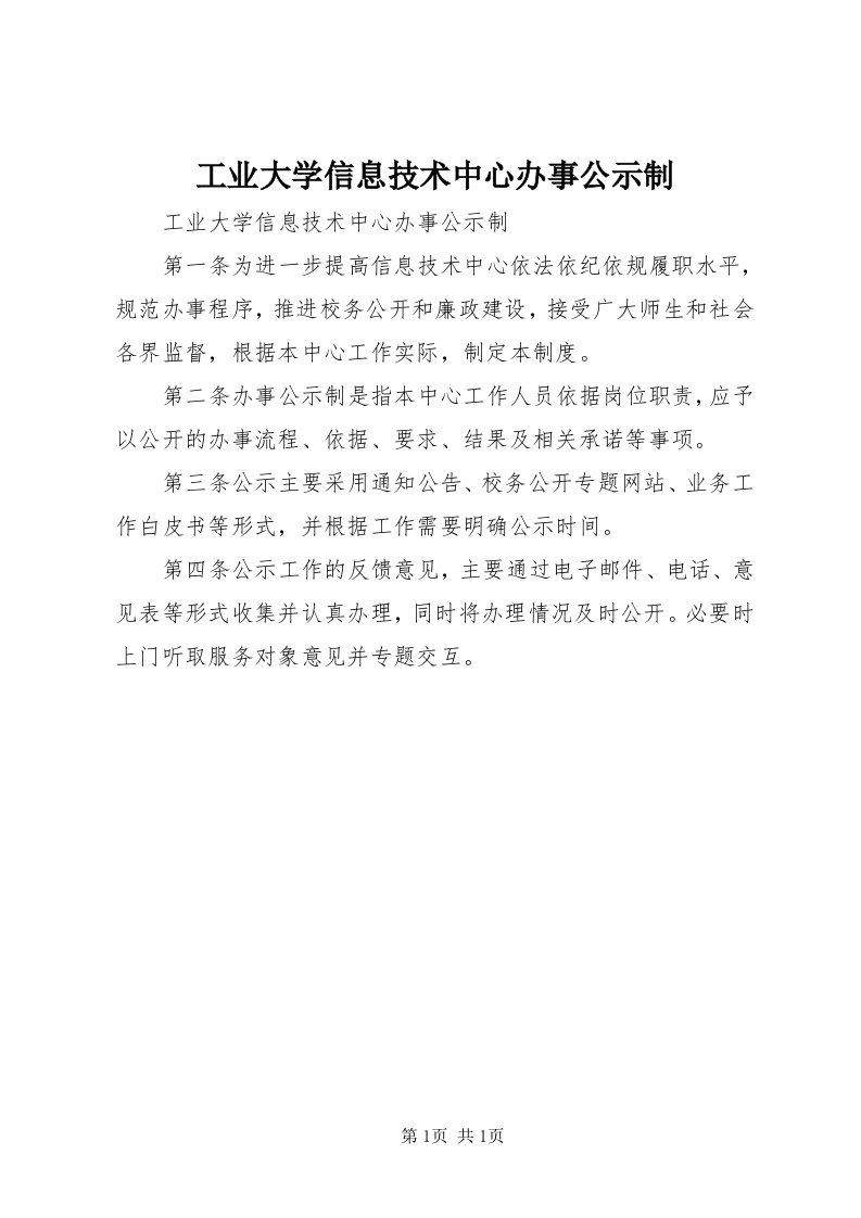 工业大学信息技术中心办事公示制