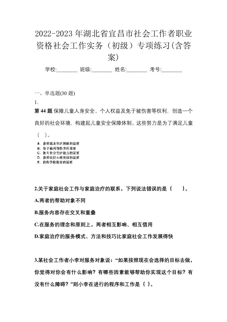 2022-2023年湖北省宜昌市社会工作者职业资格社会工作实务初级专项练习含答案