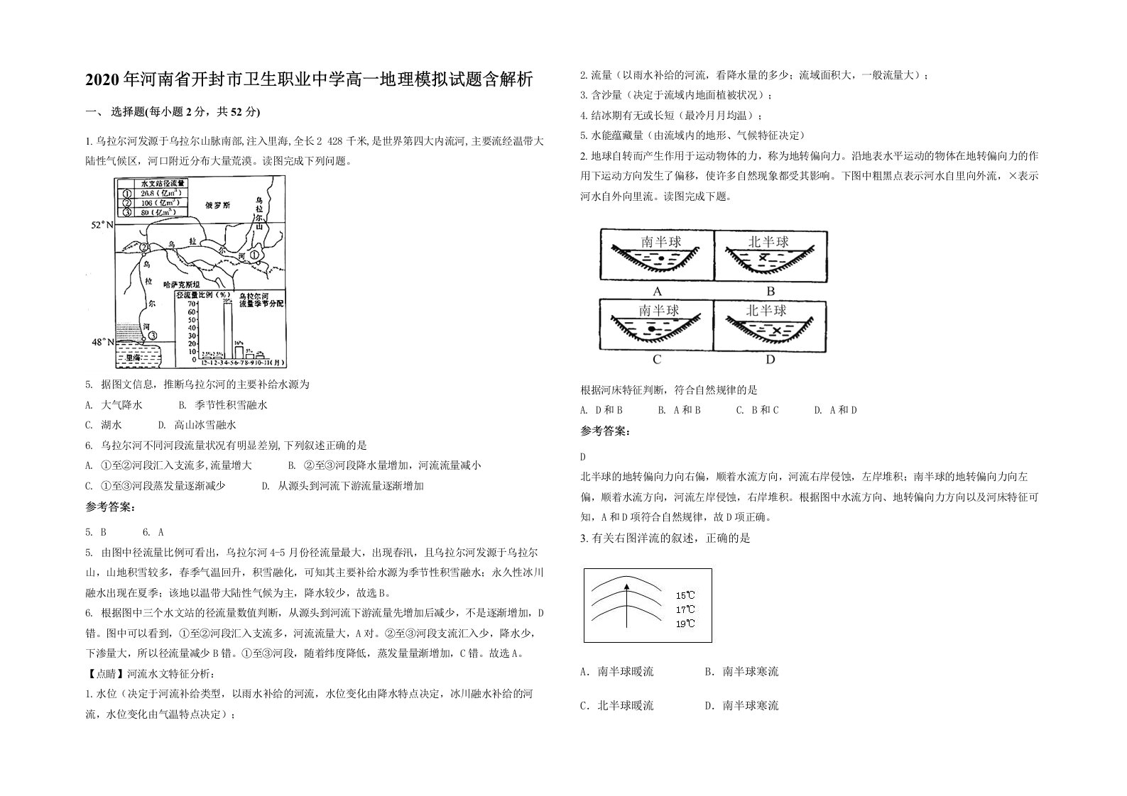 2020年河南省开封市卫生职业中学高一地理模拟试题含解析