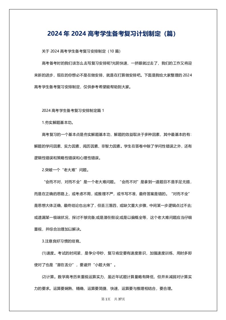 2024年2024高考学生备考复习计划制定（篇）