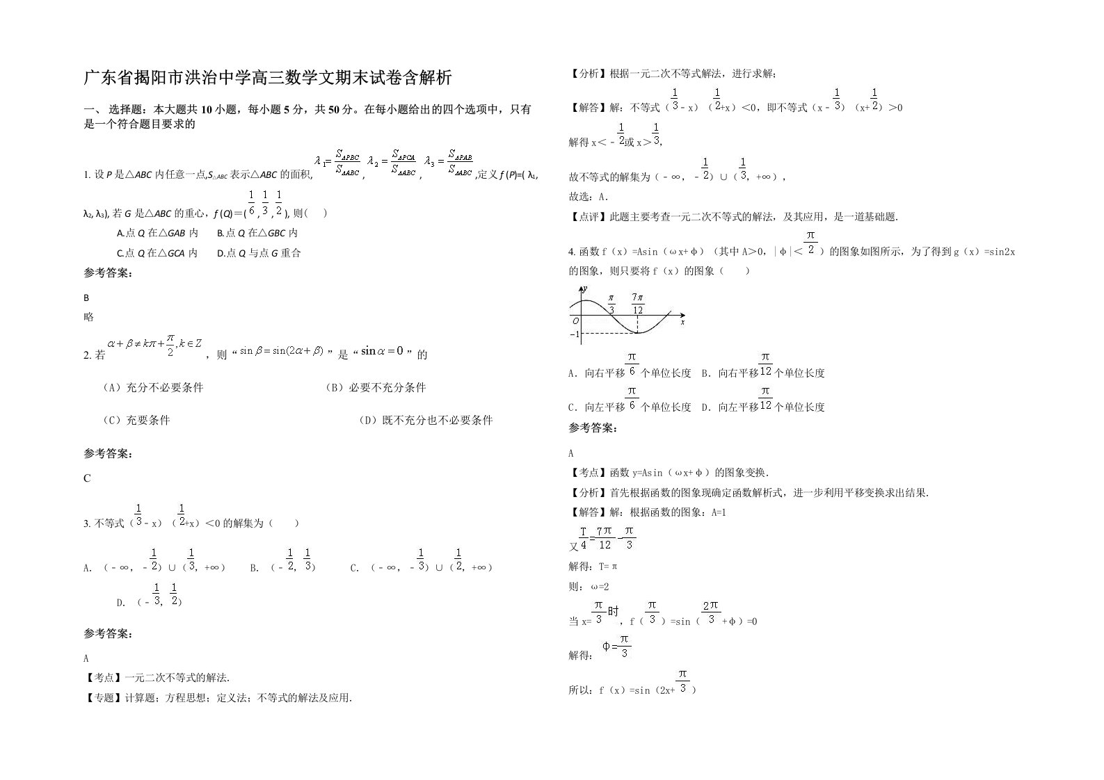 广东省揭阳市洪治中学高三数学文期末试卷含解析