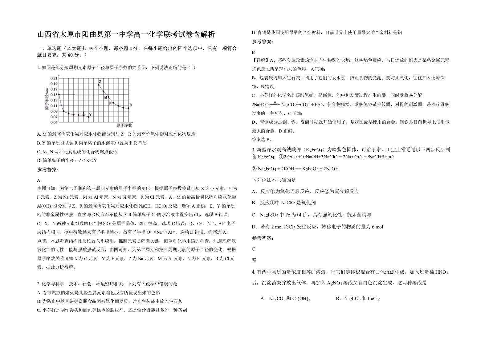 山西省太原市阳曲县第一中学高一化学联考试卷含解析