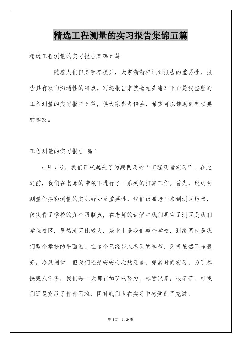 工程测量的实习报告集锦五篇