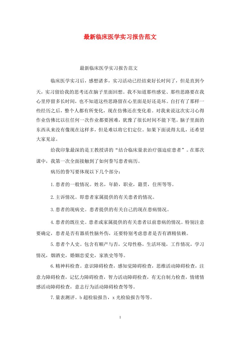 精选最新临床医学实习报告范文