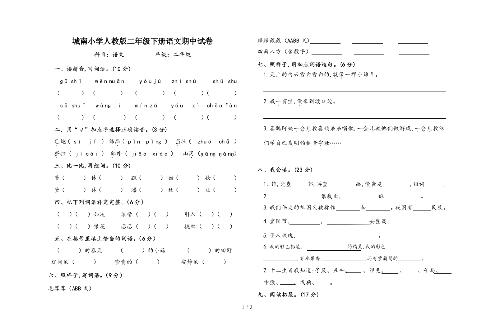 城南小学人教版二年级下册语文期中试卷