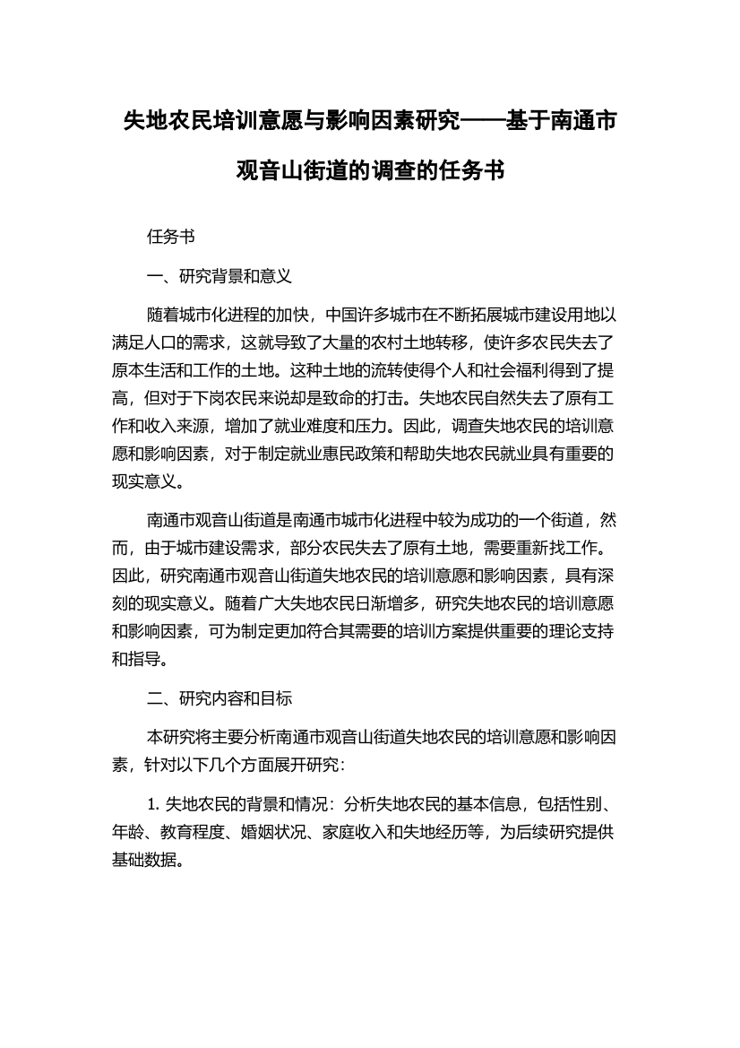 失地农民培训意愿与影响因素研究——基于南通市观音山街道的调查的任务书