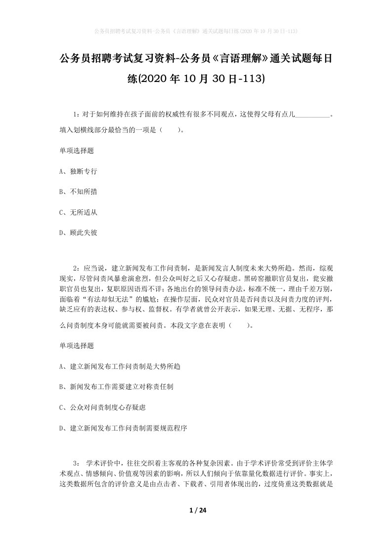 公务员招聘考试复习资料-公务员言语理解通关试题每日练2020年10月30日-113