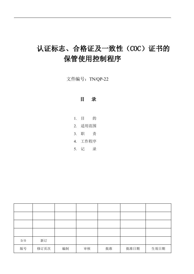 认证标志合格证的保管使用控制程序