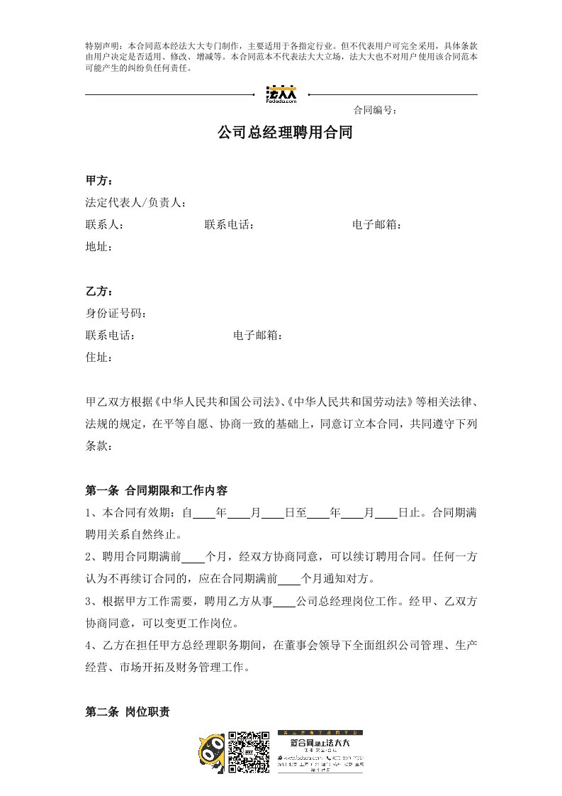 公司总经理聘用合同