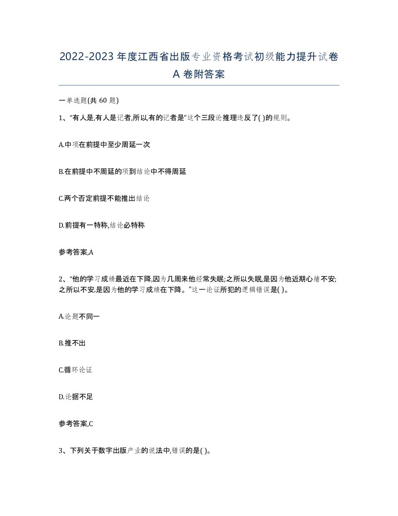 2022-2023年度江西省出版专业资格考试初级能力提升试卷A卷附答案