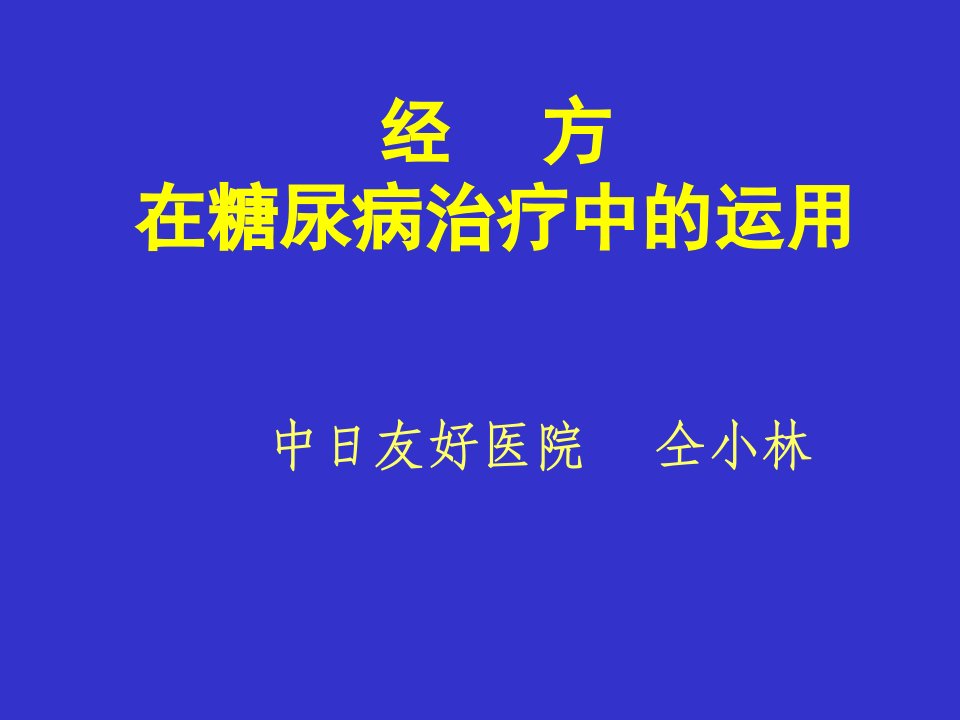 仝小林经方治疗糖尿病